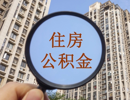 吉安市住房公积金缴存_驻马店公积金代办在职离职封存服务